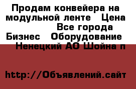 Продам конвейера на модульной ленте › Цена ­ 80 000 - Все города Бизнес » Оборудование   . Ненецкий АО,Шойна п.